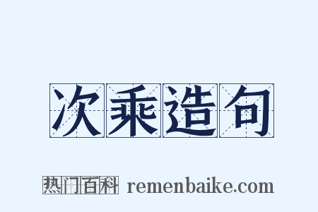 次乘造句是什么意思的图片